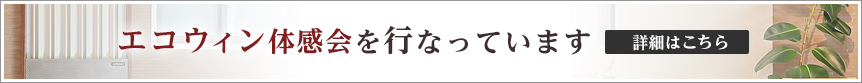 画像：エコウィンの体験会を行なっています。詳細はこちらのボタンを押してください。