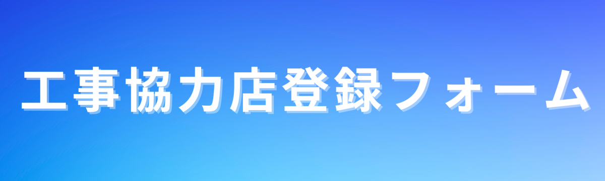 工事協力店登録フォームバナー