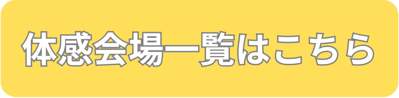 体感会場一覧バナー