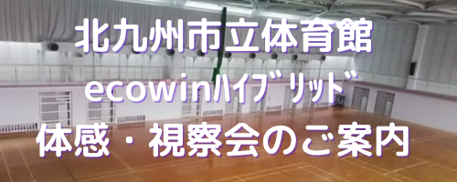 北九州市立体育館体感会バナー