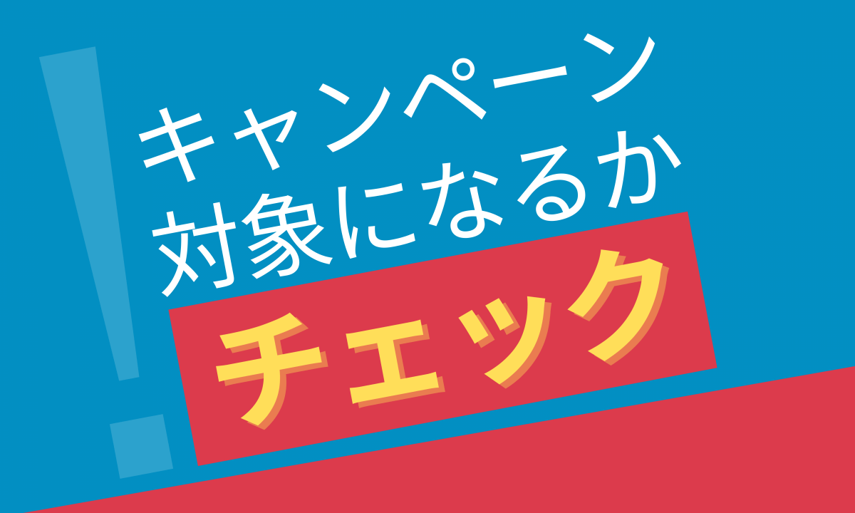 エコウィンキャンペーン問合せ