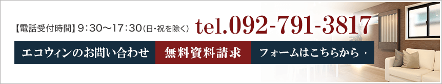 エコウィンのお問い合わせ